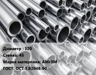 Труба алюминиевая 320 s=45 Марка: АМг3М ГОСТ: ОСТ 1.92048-90